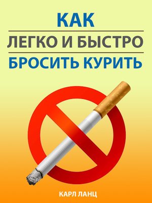 cover image of Как легко и быстро бросить курить